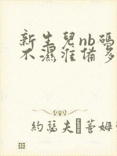 新生儿nb码尿不湿准备多少片合适