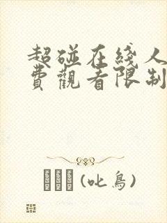 超碰在线人妻免费观看限制