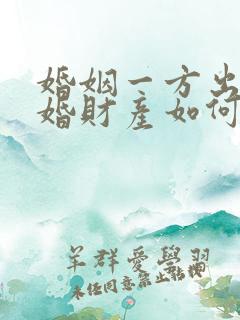 婚姻一方出轨离婚财产如何分割