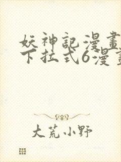 妖神记漫画免费下拉式6漫画