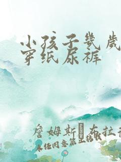 小孩子几岁不用穿纸尿裤