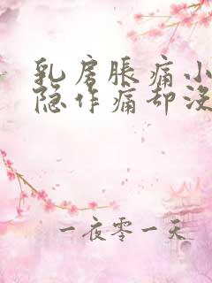 乳房胀痛小腹隐隐作痛却没有来月经