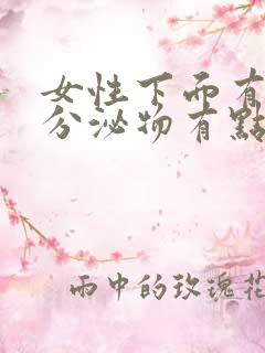 女性下面有绿色分泌物有点痒