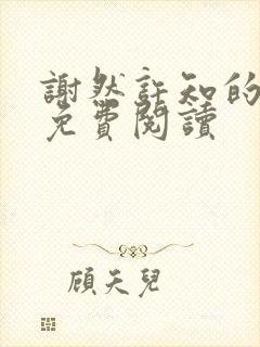 谢然许知的小说免费阅读