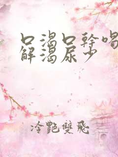 口渴口干喝水不解渴尿少