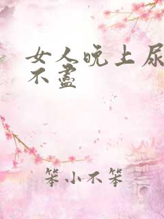 女人晚上尿频尿不尽