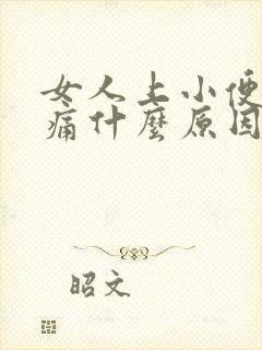 女人上小便有点痛什么原因