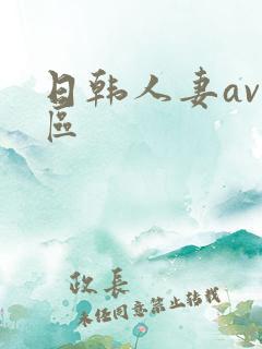 日韩人妻av一区