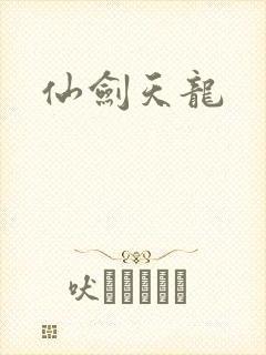 仙剑天龙