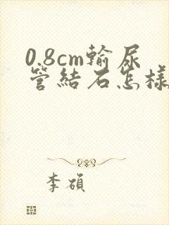 0.8cm输尿管结石怎样排出