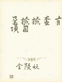 孕检检查有哪些项目