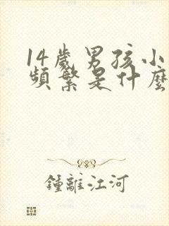 14岁男孩小便频繁是什么原因