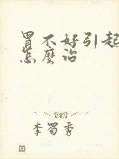 胃不好引起口臭怎么治