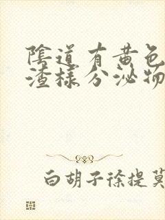 阴道有黄色豆腐渣样分泌物