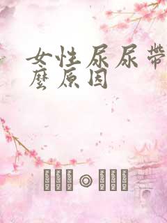 女性尿尿带血什么原因