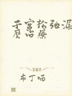 子宫松弛漏尿怎么治疗