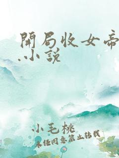 开局收女帝为徒.小说