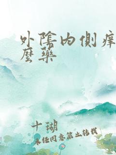 外阴内侧痒擦什么药