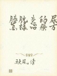 膀胱炎的尿频是怎样治疗方法