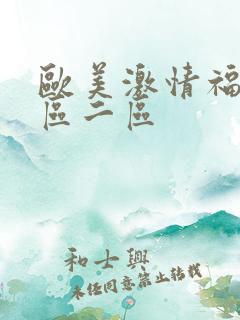 欧美激情福利一区二区