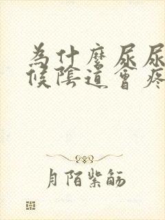 为什么尿尿的时候阴道会疼