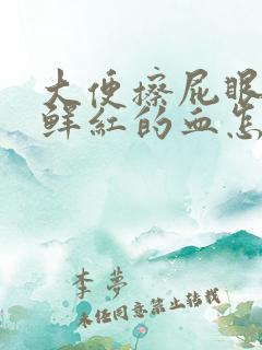 大便擦屁眼有很鲜红的血怎么回事