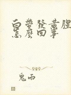 白带发黄腥臭味怎么回事