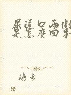 尿道口两侧发红是怎么回事