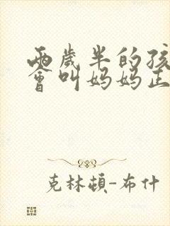 两岁半的孩子只会叫妈妈正常吗