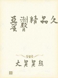 亚洲精品久久久蜜臀