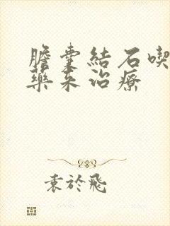 胆囊结石吃什么药来治疗