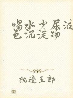 喝水少尿液有白色沉淀物