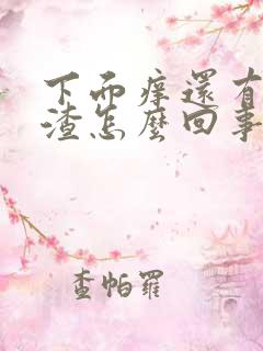 下面痒还有豆腐渣怎么回事