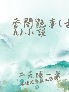 香闺艳事(古言 h)小说