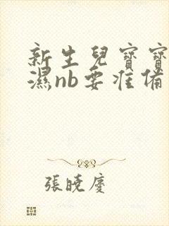 新生儿宝宝尿不湿nb要准备多少