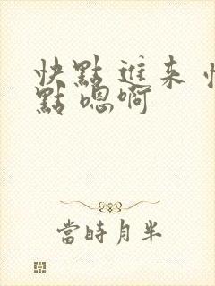 快点 进来 慢点 嗯啊