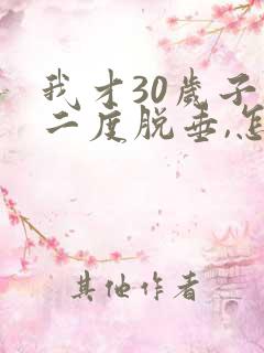 我才30岁子宫二度脱垂,怎么办