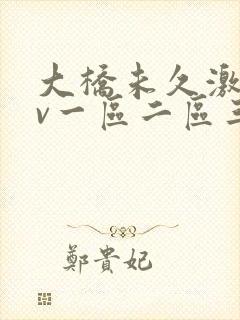 大桥未久激情av一区二区三区