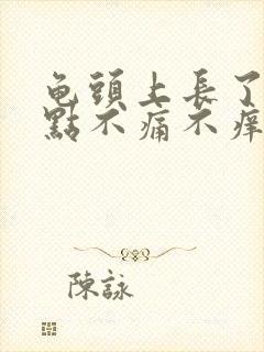 龟头上长了红点点不痛不痒