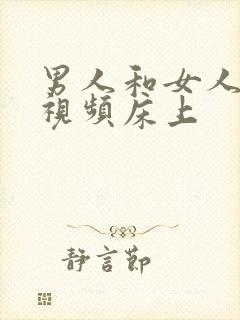 男人和女人亲吻视频床上