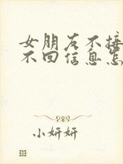 女朋友不接电话不回信息怎么挽回