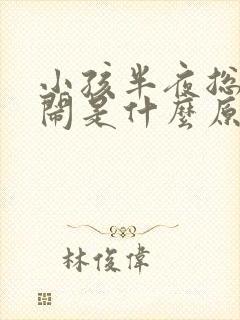 小孩半夜总是哭闹是什么原因