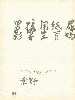 男孩用纸尿裤会影响生育吗