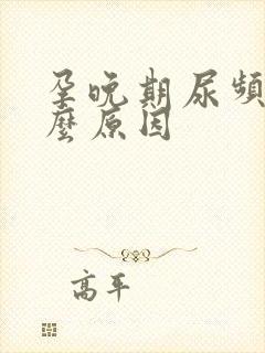 孕晚期尿频是什么原因