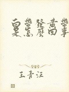 白带发黄带臭味是怎么回事