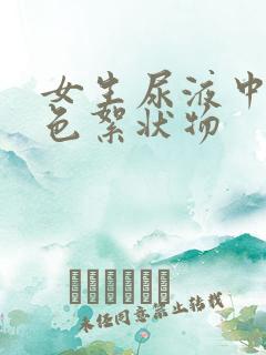 女生尿液中有白色絮状物