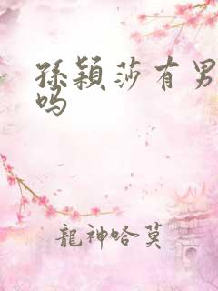 孙颖莎有男朋友吗