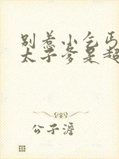 别惹小乞丐,她太子爹是超级女儿奴短剧