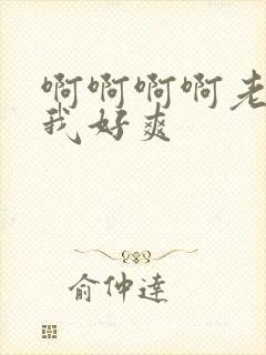 啊啊啊啊老公操我好爽