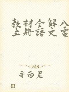 教材全解八年级上册语文电子书